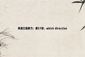 英语口语听力：第57讲，which direction