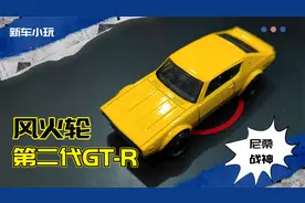 生不逢时的东瀛战神老大哥！风火轮主线小车第二代GTR简评！视频封面