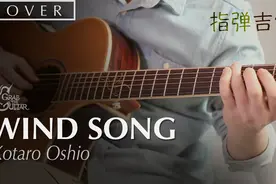 吉他指弹押尾光太郎《风之诗》（Wind Song）附谱教学视频封面