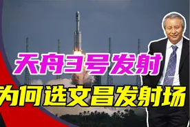 天舟3号发射，为何选择文昌发射场，而不用酒泉？它有哪些优势？视频封面