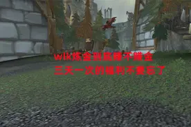 魔兽世界怀旧服：wlk炼金到底赚不赚金，三天一次的福利不要忘了视频封面