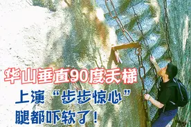 腿吓软了！华山90度垂直天梯，没任何保护措施，真是步步惊心啊！