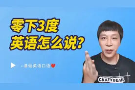 “零下3度”的英语到底怎么说呢？学完就能举一反三！视频封面
