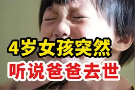 4岁女孩在同学口中听说爸爸去世！背后问题引人深思