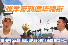 张学友刘德华领衔 香港特区回归25周年主题曲《前》香港明天更好