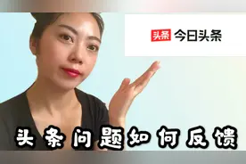 头条有问题如何反馈？1分钟帮你解决问题，再也不要找客服啦视频封面