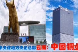 中央驻滇超级中央企业：中国铜业总部迁到云南省，昆明受益有多大视频封面