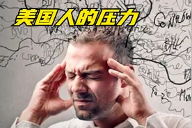 100多年来，美国人预期寿命首次出现下降，专家调查得出惊人结论视频封面