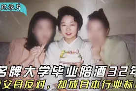 名牌大学毕业陪酒32年，遭父母反对，却成为日本行业标杆，纪录片视频封面