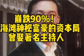 崩跌90%！上海滩神秘富豪的资本局，曾娶著名主持人视频封面