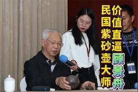 蔡国声老师口中的这位民国紫砂壶大师，价值直逼顾景舟！视频封面