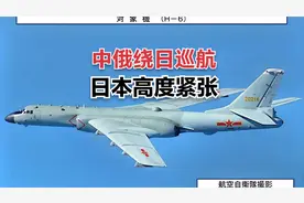 中俄对日发出信号！轰6K直飞日本海，突破F15拦截，实战意味很浓视频封面