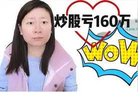 美女分享炒股亏160万元血泪经历，劝大家千万不要像我这样操作视频封面