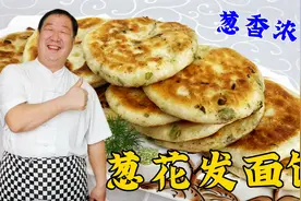 家常版葱花发面饼，学会关键的发面方法和烙饼技巧，个个外酥里软视频封面