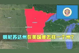 美国大陆最北的明尼苏达州，在美国属于怎么样一个州，了解一下