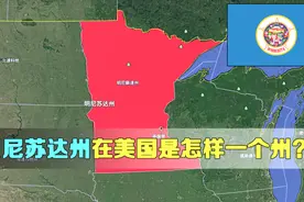美国大陆最北的明尼苏达州，在美国属于怎么样一个州，了解一下视频封面