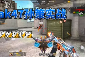 CF手游：Ak47孙策实战单挑体验，换弹癌终于治好了！视频封面