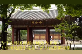 为什么韩国首都汉城改为首尔？去中国化的小花招！萨沙问答第33集视频封面