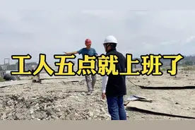 工地上十点钟就都下班了，现场一问：现在工人上班时间都这么早！视频封面