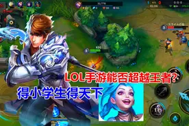 LOL手游能否超越王者？得小学生得天下！视频封面