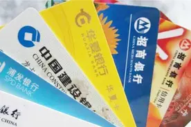 不用的信用卡要不要注销？银行工作人员说出实情，能早知道就好了视频封面