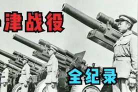 凤凰卫视—平津战役全纪录（三）秘密谈判视频封面