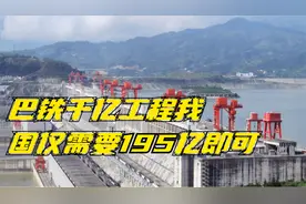 巴基斯坦的三峡大坝，千亿工程项目，我国却195亿拿下!视频封面