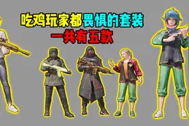 和平精英玩家最怕的几件衣服，你们知道有哪些吗？