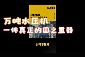 万吨水压机视频封面