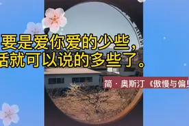 《傲慢与偏见》：当我发现自己爱上你的时候, 我已经无法自拔视频封面