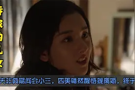 乔家的儿女：丈夫非典期间会小三，四美幡然醒悟提离婚，终于离了视频封面