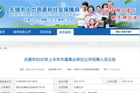无锡市2021年市属事业单位公开招聘人员73人，少部分大专可报名视频封面
