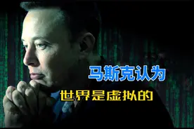 马斯克语出惊人：宇宙可能是虚拟的，人类世界只是一串代码视频封面