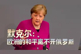 欧洲继续为乌克兰“递刀”；默克尔：普京不是虚张声视频封面