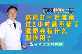 痛风打一针激素过两个小时就不痛了，激素会有什么副作用？视频封面