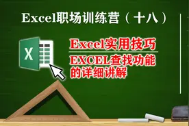 Excel基本操作第十八课，Excel表格查找功能的详细讲解