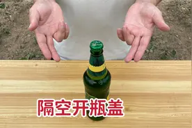 手不能碰瓶子，如何才能打开啤酒瓶，简单但很少人能做到