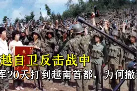对越自卫反击战中，我军20天就打到越南首都，最后为何选择撤退？视频封面