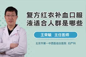 复方红衣补血口服液适合人群是哪些视频封面