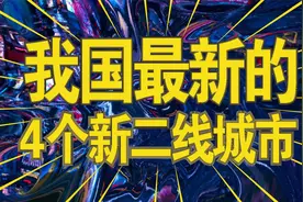 我国4个新二线城市出炉，快看看有没有你的家乡视频封面