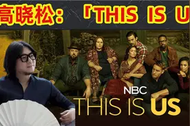 高晓松：聊美剧「This is us」-晓松首谈自己的家庭成长视频封面