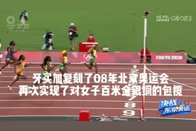 牙买加包揽前三，汤普森以10秒61夺冠，打破女子百米记录！视频封面