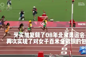 牙买加包揽前三，汤普森以10秒61夺冠，打破女子百米记录！视频封面