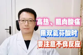 病毒感染出现发热、肌肉酸痛，可以用双氯芬酸，但要注意不良反应视频封面