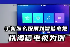 小米电视之外的其它品牌电视怎么投屏，以海信电视为例给大家介绍