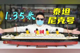 爆肝23小时！拼出1.35米泰坦尼克号放家里镇宅-刘哥模玩视频封面