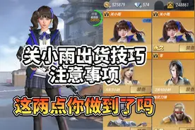 CF手游：用了我的技巧还是没出关小雨？你可能忽略了这两点！