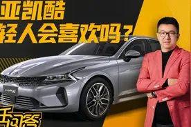 让年轻人一步到位的车，起亚凯酷靠的是什么？视频封面