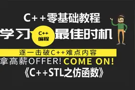 C++零基础教程之STL仿函数，轻松上手C++ STL视频封面