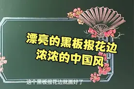 老师画黑板报花边，纸扇与花的组合，浓浓的中国风啊视频封面